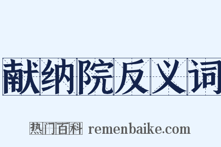献纳院反义词是什么意思的图片